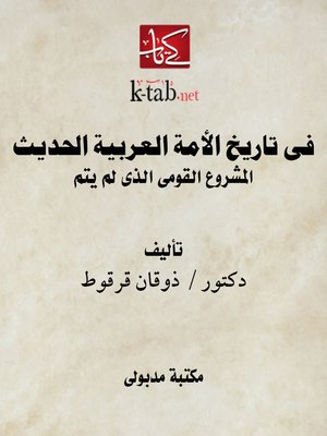cover image of فى تاريخ الأمة العربية الحديث